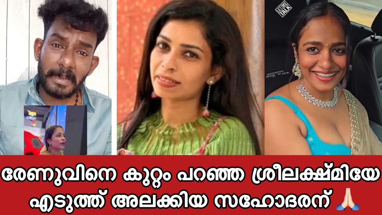 രേണു സുധിയേ കുറ്റം പറഞ്ഞ ശ്രീലക്ഷ്മിയേ എടുത്ത് വലിച്ച് കീറി ഒട്ടിച്ച സഹോദരന് ഒരായിരം നന്ദി 👍