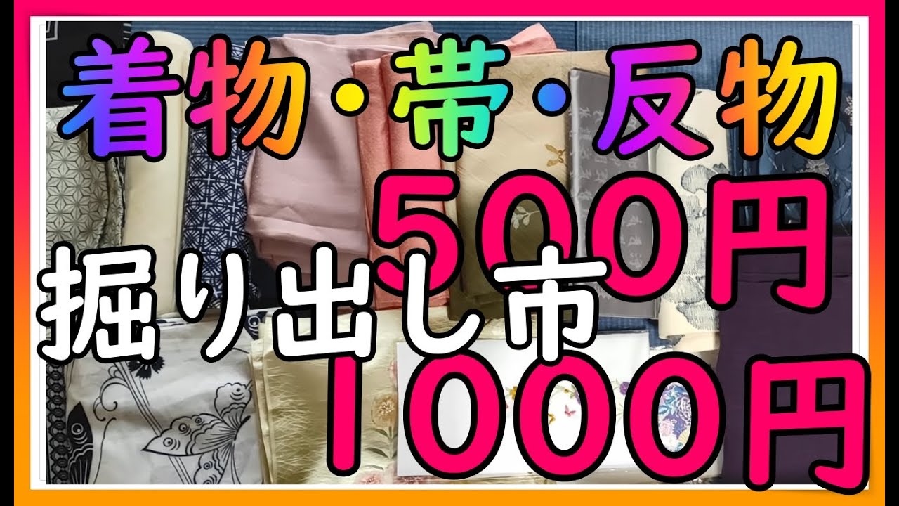 【激安リサイクル着物】1,000円か500円均一でびっくり