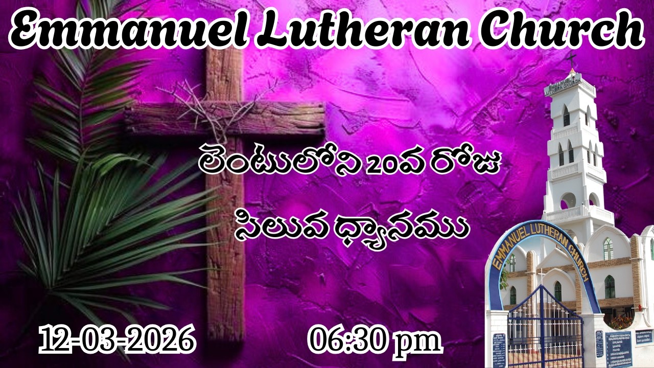 లెంటులోని 20వ రోజు సిలువ ధ్యానము || Emmanuel Lutheran Church || 12-03-2026