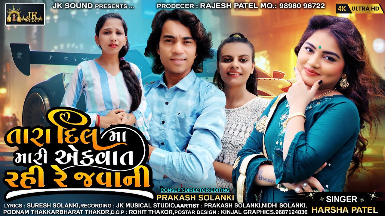 Harsha Patel || Prakash Solanki || Tara Dil Maa Mari Ek Vat Rahi Re Javani || Gujrati Love Song 2023