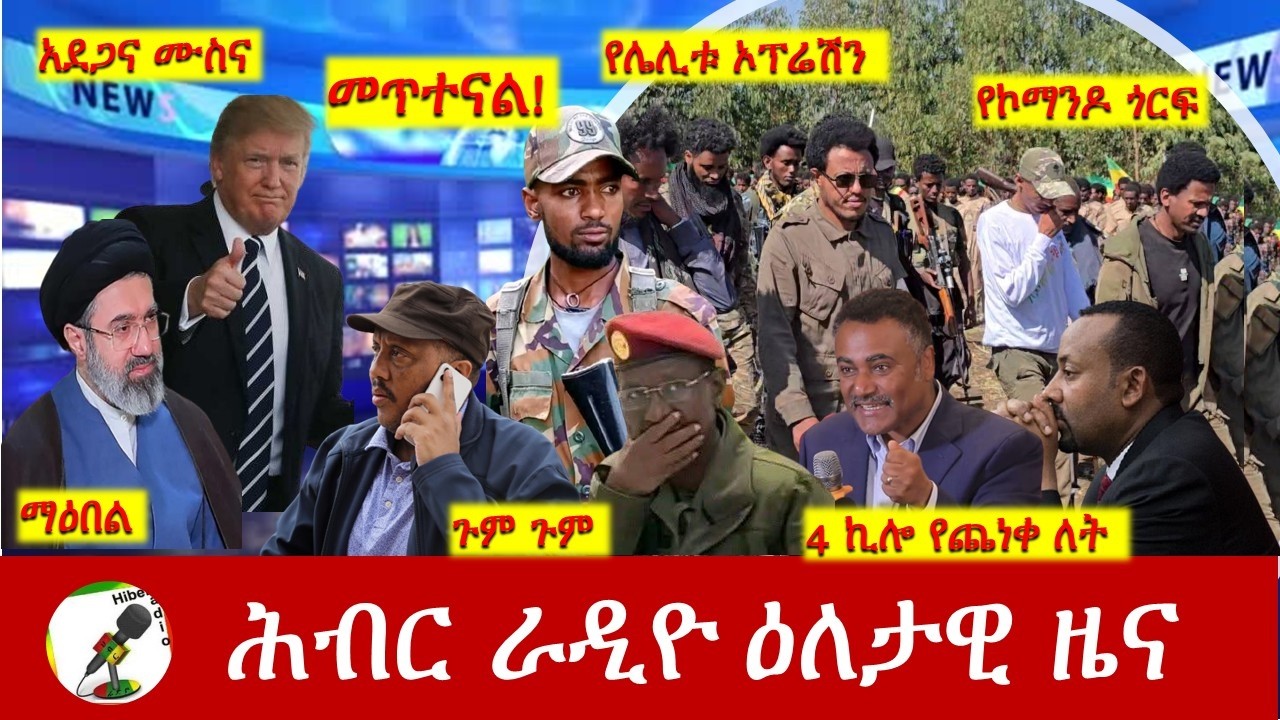 Hiber Radio Daily Ethiopia News ዕለታዊ ዜና Mar 13/14, 2026