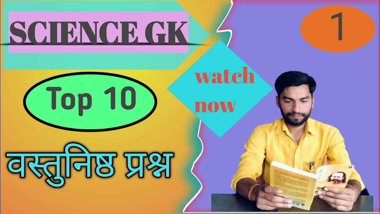 top 10 science GK objective question ।। class 9 science objective।। sanjay's think