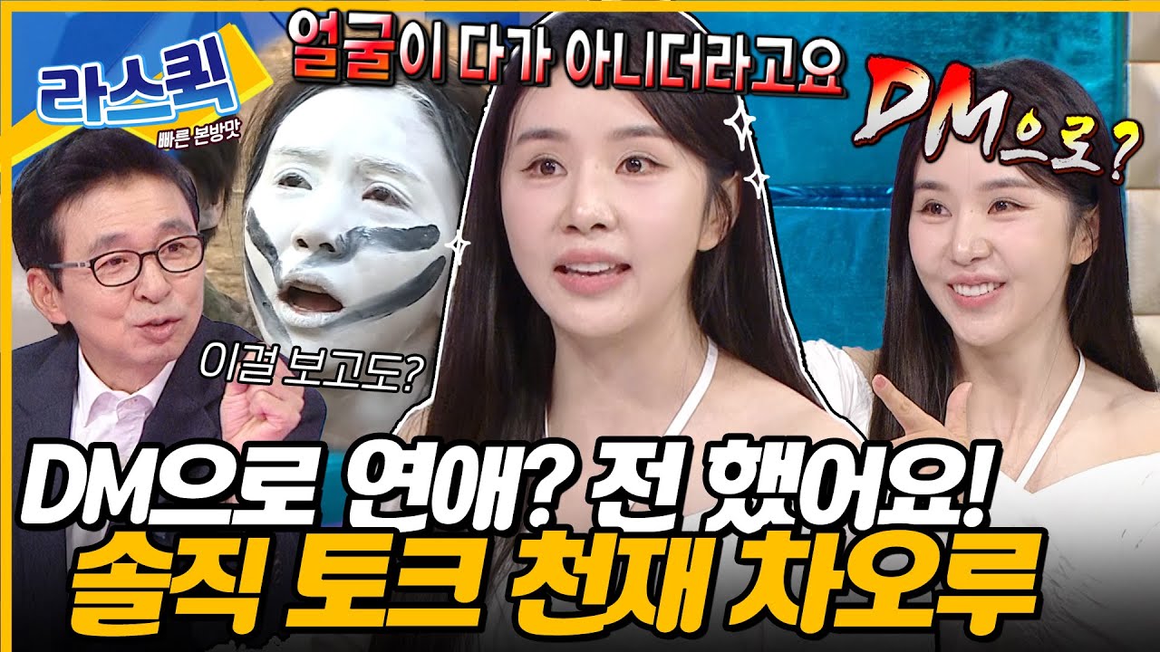 DM으로 시작해서 2년 연애했어요🔥 숨기는 것 없이 노빠꾸로 토크 찢으러 돌아온 라스 차오루🎈 l #차오루 MBC 241016 방송