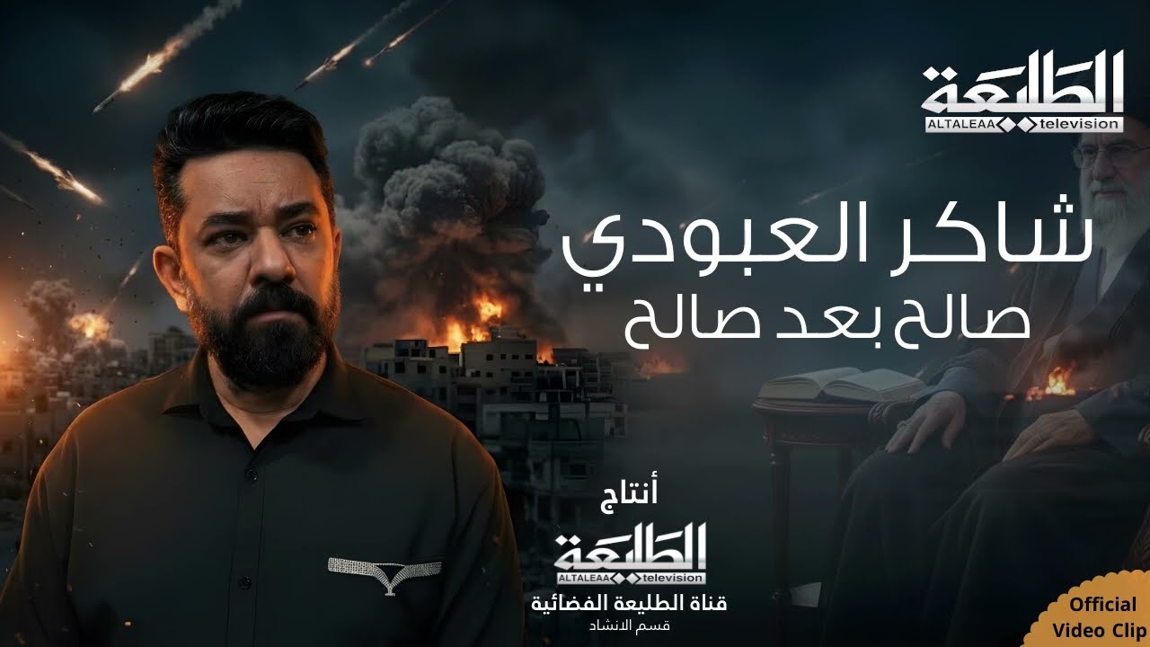 صالح بعد صالح || شاكر العبودي || انتاج قناة الطليعة الفضائية 2026