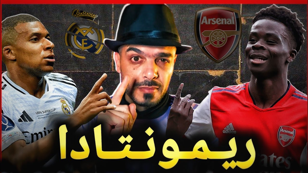 ريال مدريد ارسنال , ريمونتادا الريال ممكنة ؟