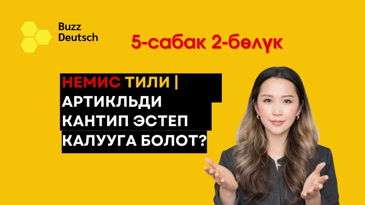 DER DIE DAS ОҢОЙ ҮЙРӨН! НЕМИС АРТИКЛЬДЕРИ  5-САБАК 2-бөлүм #deutscha1 #artikeln #shorts