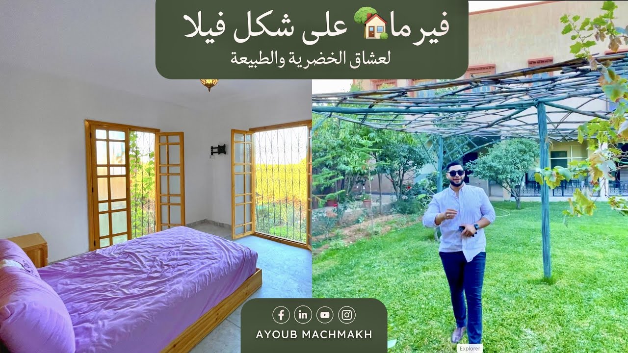 فيرما🏡 على شكل فيلا لعشاق الخضرية والطبيعة 🏞في مراكش سيدي عبدالله غيات