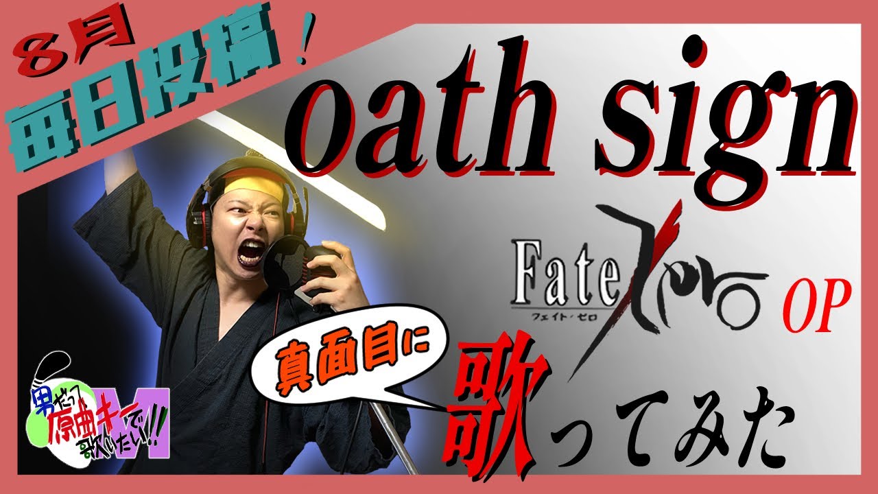 【男が原曲キーで】oath sign 真面目に歌います【Fate/Zero】