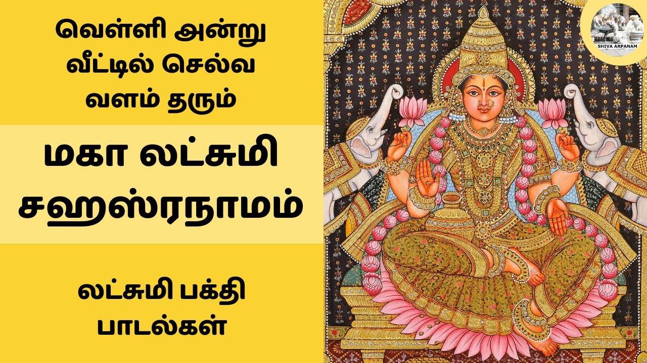 ஸ்ரீ மகா லட்சுமி சஹஸ்ரநாமம் 💰 வெள்ளி அன்று வீட்டில் செல்வ வளம் தரும் பாடல் Maha Lakshmi Sahasranamam
