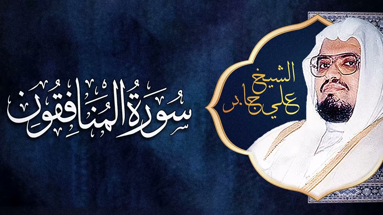 سورة المنافقون - علي جابر