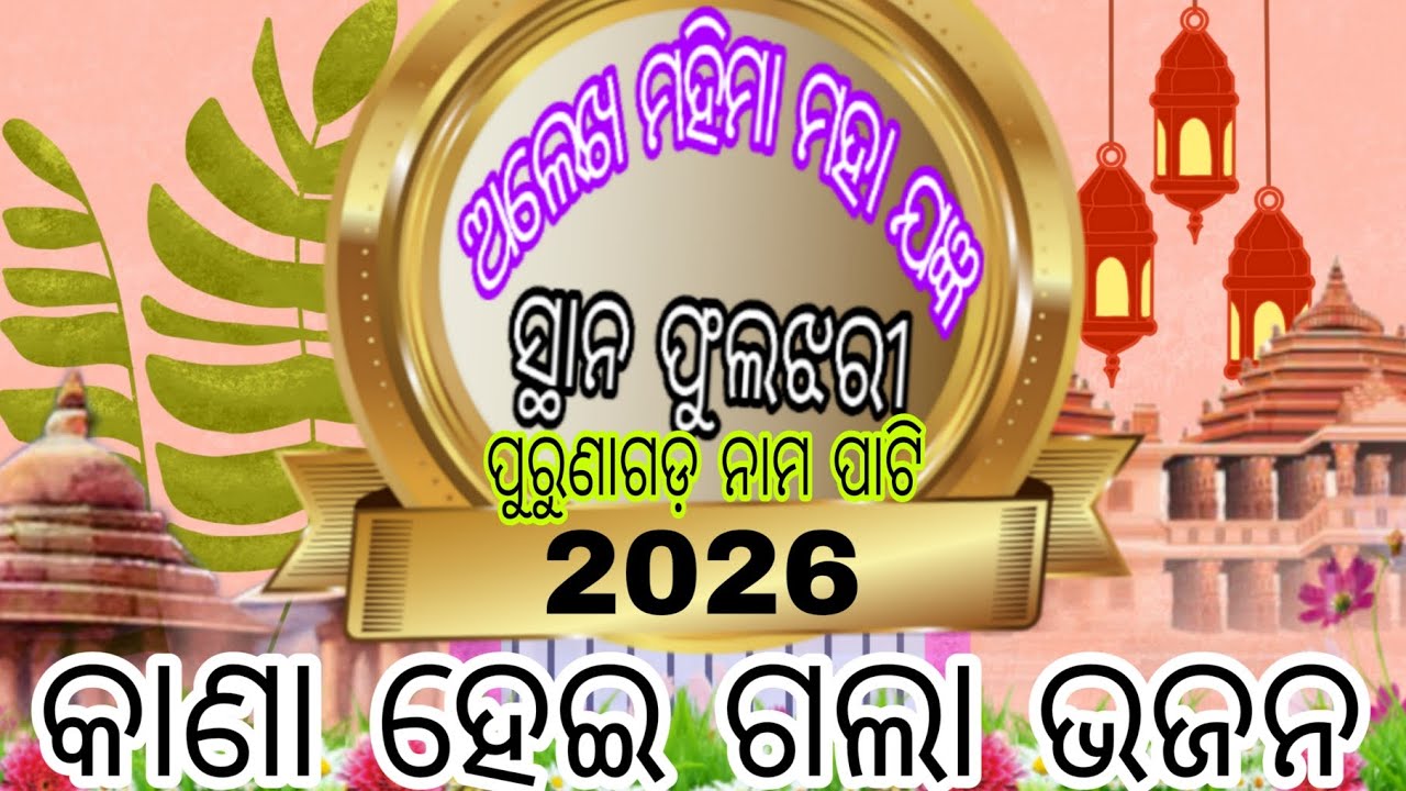 କାଣାହେଇ ଗଲା ଭଜନ ନାମପାଟି ପୁରୁଣାଗଡ଼ Kanaheiga Bhajan Nama Pati P