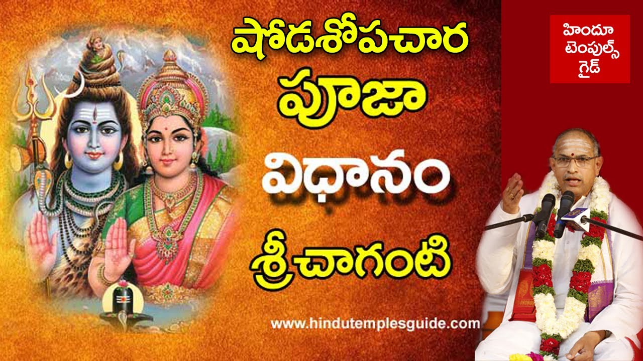 షోడశోపచర పూజా విధానం శ్రీ చాగంటి | Shodasopachara pooja Vidhanam complete video by Sri Chaganti garu