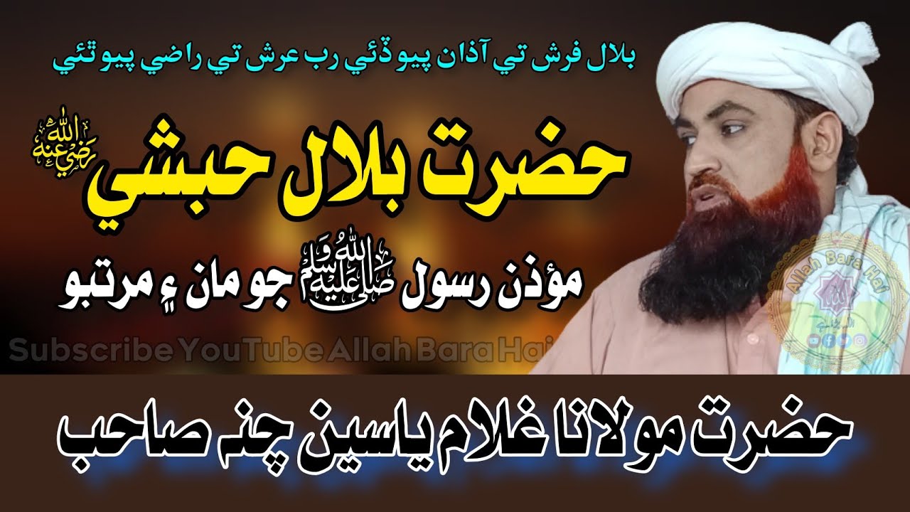حضرت بلال حبشي ؓ جو مرتبو | Maulana Ghulam Yaseen Channa | New Bayan 2023 | @allahbarahai-