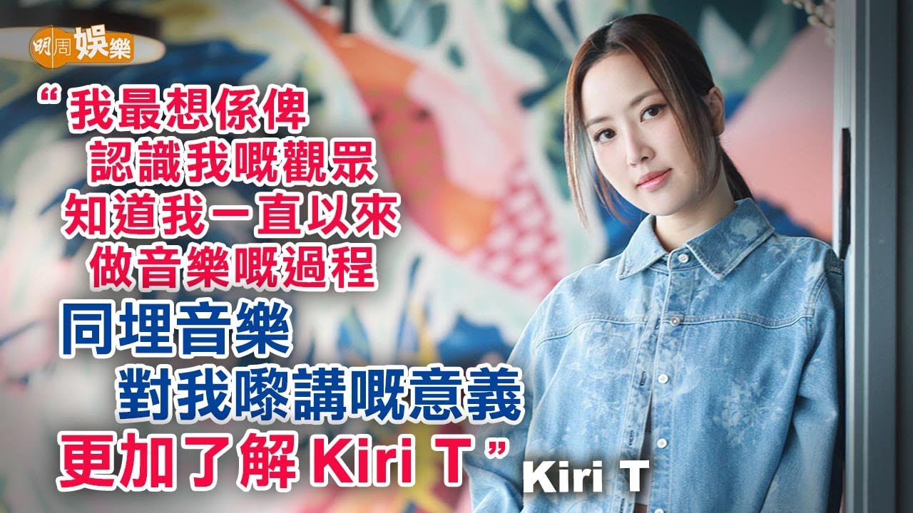 《至少做一件離譜的事》爆紅 Kiri T獲天后容祖兒魏如萱力推｜Kiri T專訪`