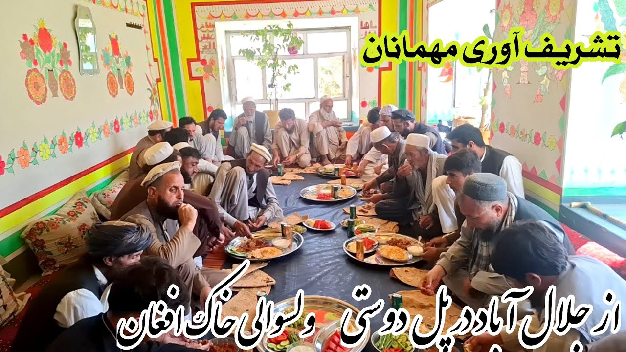 تشریف آوری مهمانان ازجلال آباد  درپل دوستی  ولسوالی خاک افغان خوش آمدید میگویم