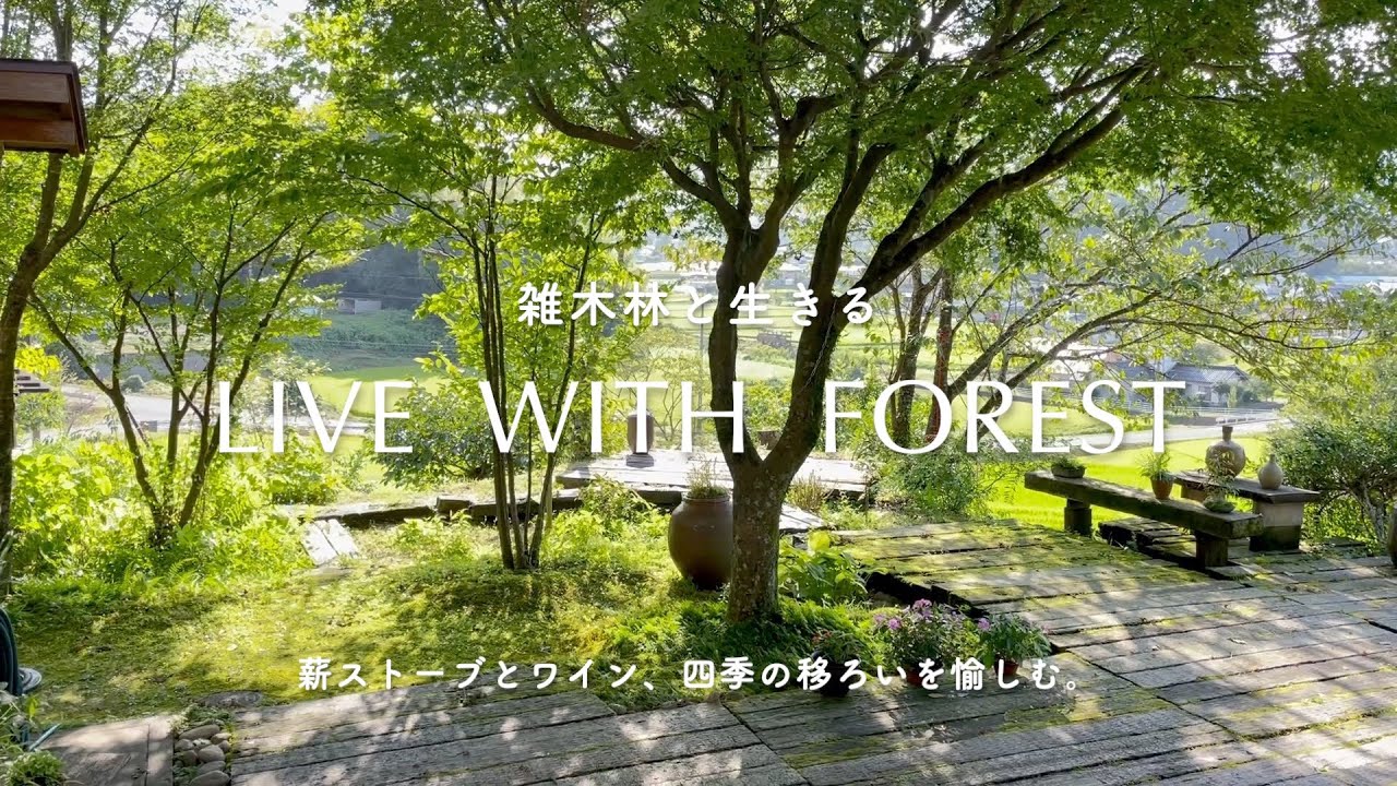 雑木林と生きる　live with forest　庭　薪ストーブ　バーモントキャスティングス