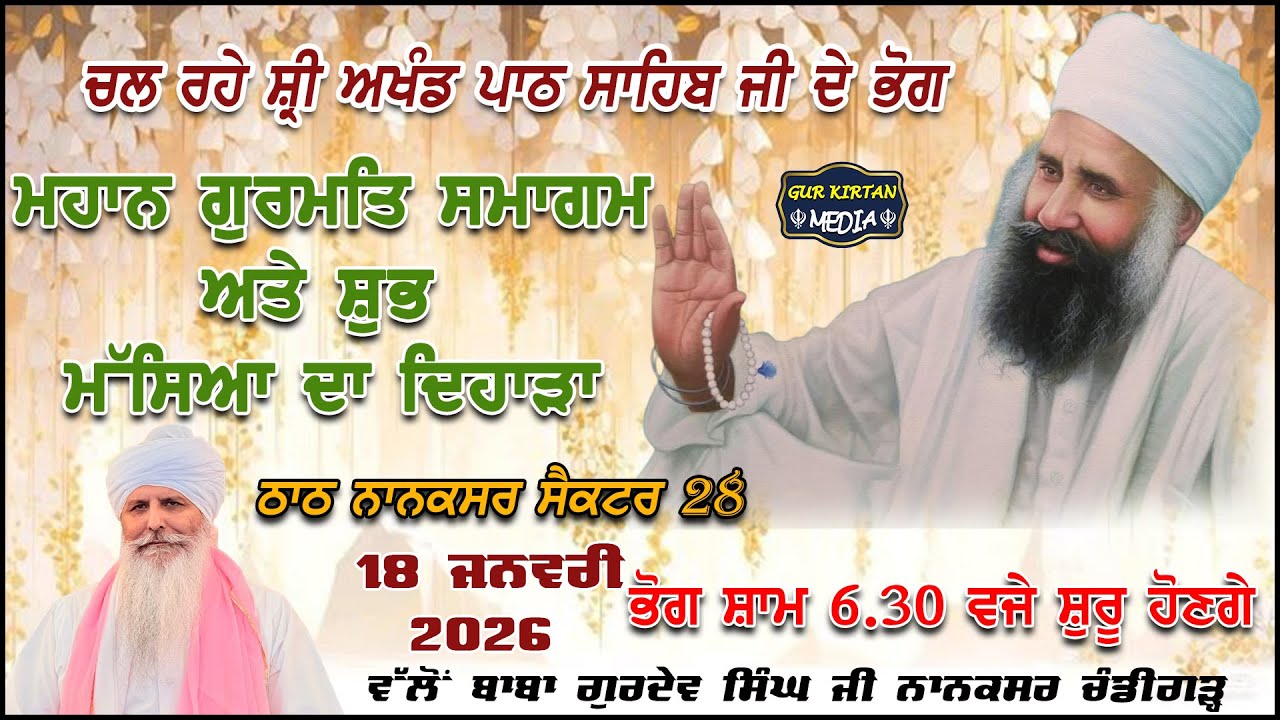 🔴 Live  ਮੱਸਿਆ ਦੇ ਸਬੰਧ ਵਿੱਚ ਮਹਾਨ ਗੁਰਮਤਿ ਸਮਾਗਮ Nanaksar Chandigarh ॥ ਸ਼ਾਮ ਵੇਲੇ ਦਾ ਕੀਰਤਨ ॥  18  Jan 2026