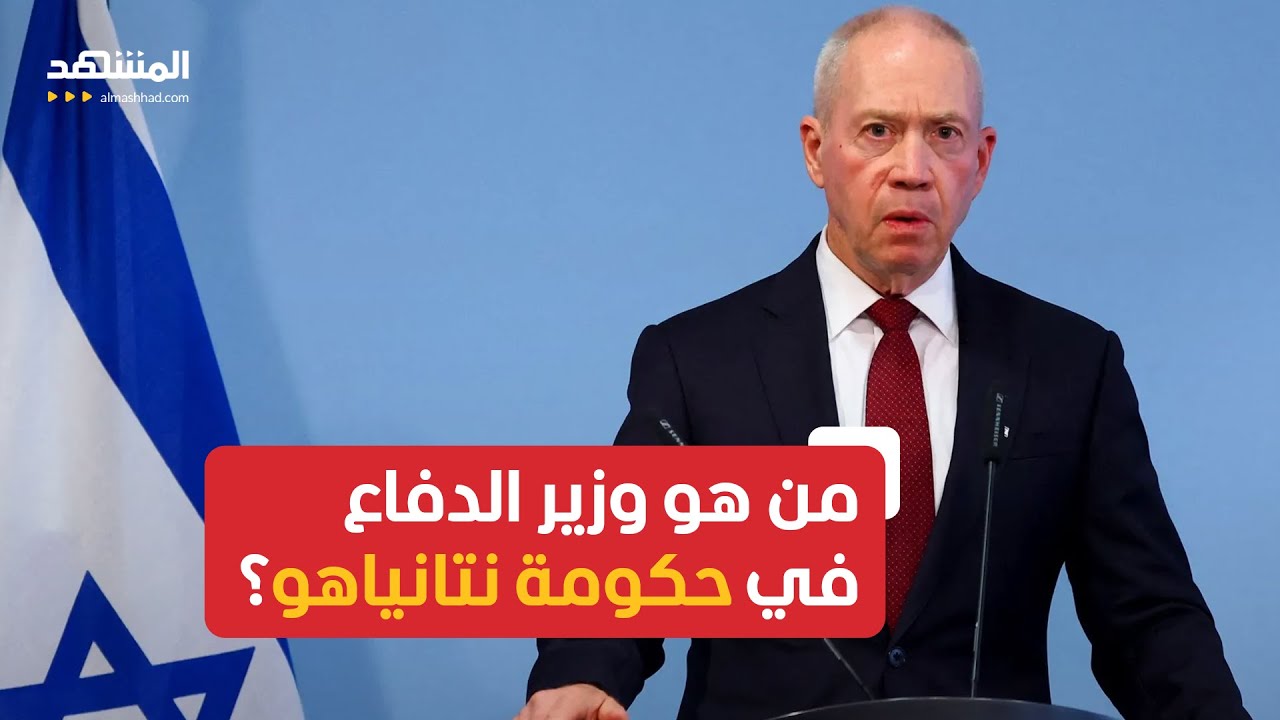 من هو وزير الدفاع الإسرائيلي يوآف غالانت؟