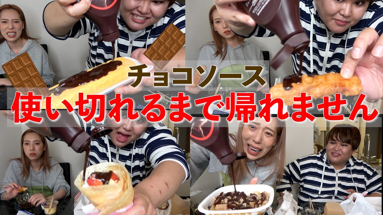 【もう限界】チョコソース1本使い切るまで帰れません！！