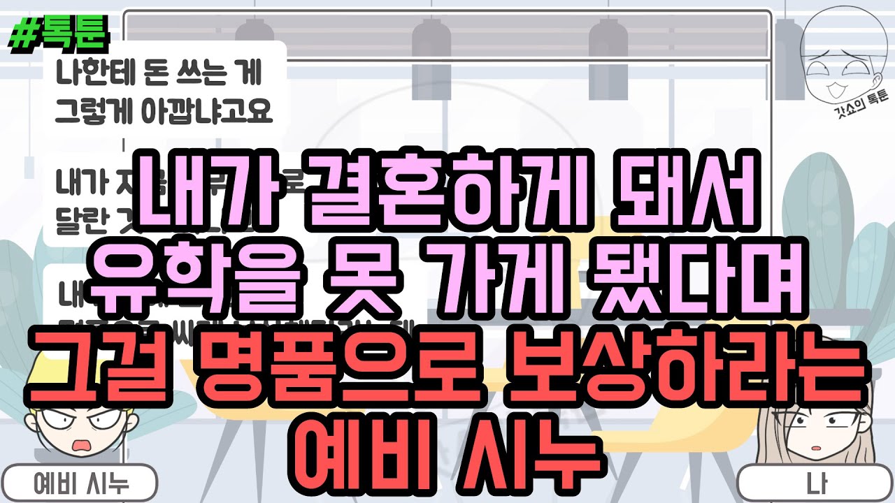 톡툰] 내가 결혼하게 돼서 유학을 못 가게 됐다며 그걸 명품으로 보상하라는 예비 시누 | 갓쇼의톡툰