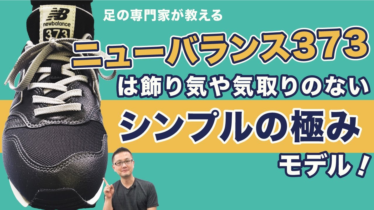 【足の専門家の靴選び】NB373はコスパ抜群の超入門スニーカー！