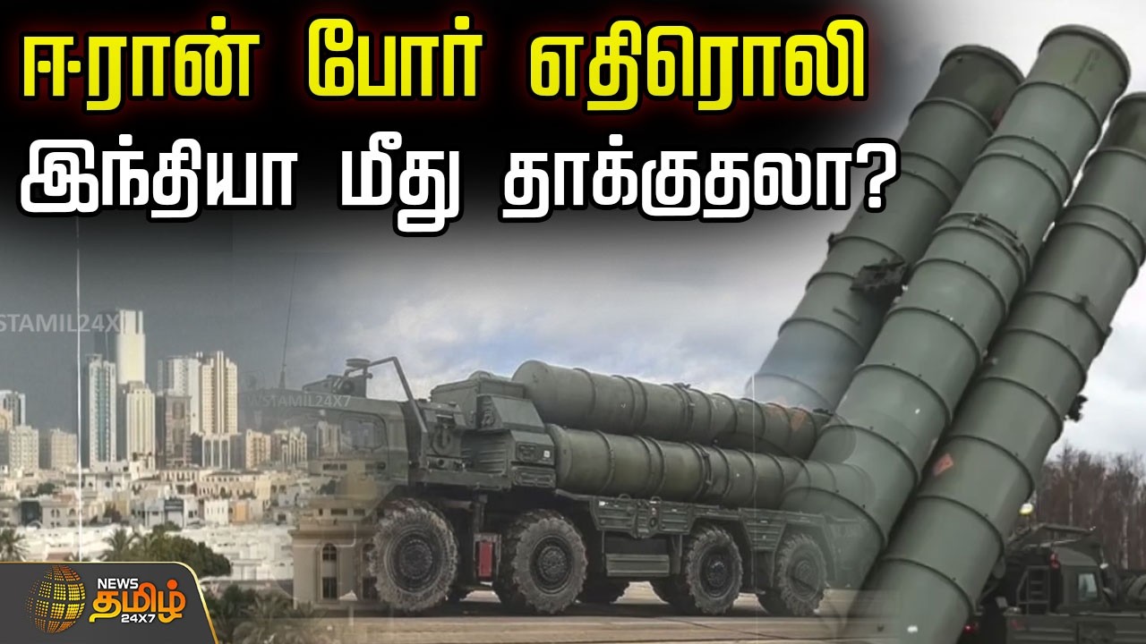 ஈரான் போர் எதிரொலி..இந்தியா மீது தாக்குதலா? | Israel Vs Iran | India