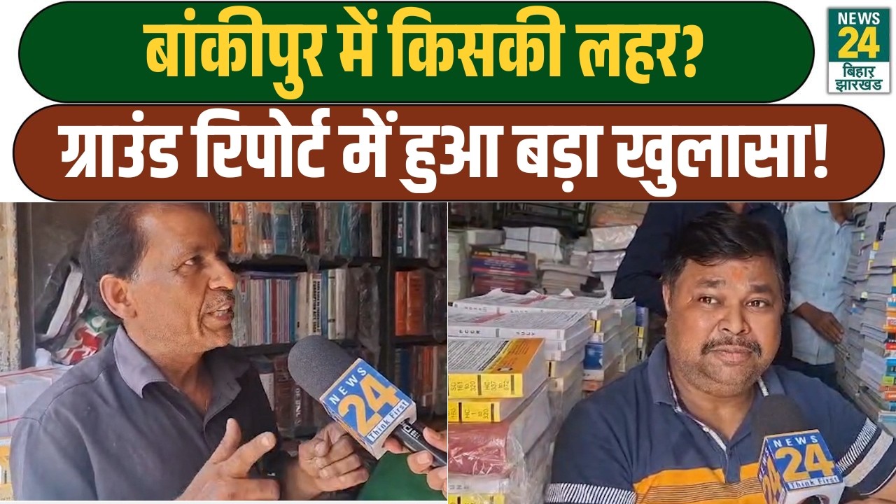 Bankipur By-Election: प्रचार के आखिरी दिन बदला माहौल, Prashant Kishor करेंगे बड़ा कमाल? | Bihar News