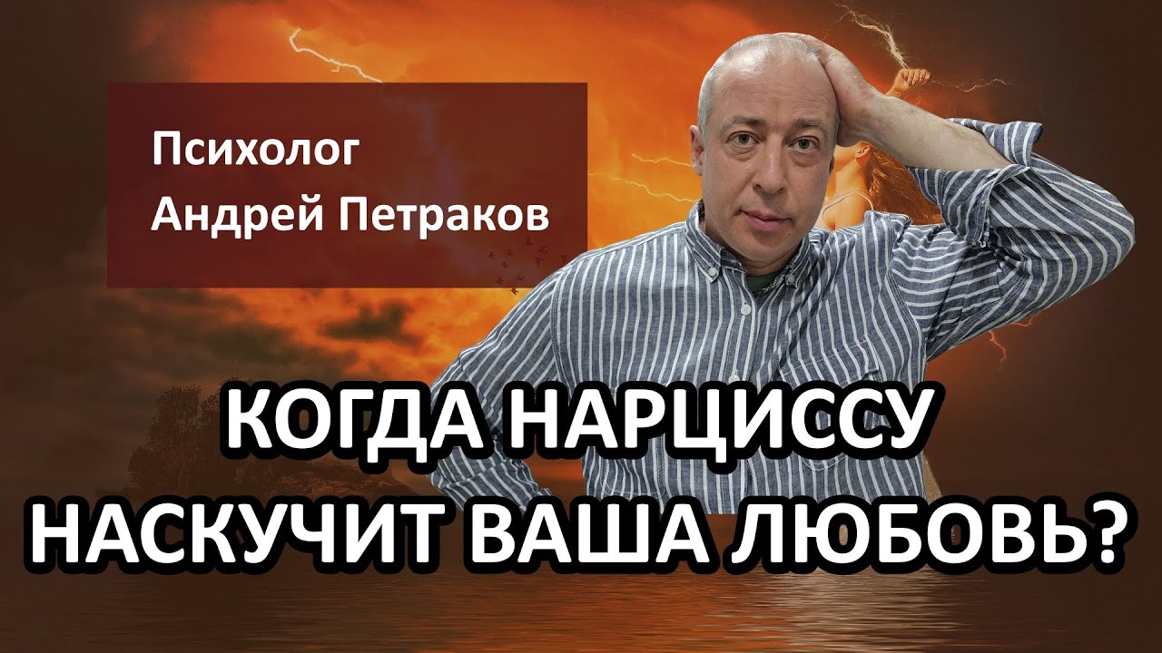 Когда нарциссу наскучит ваша любовь?