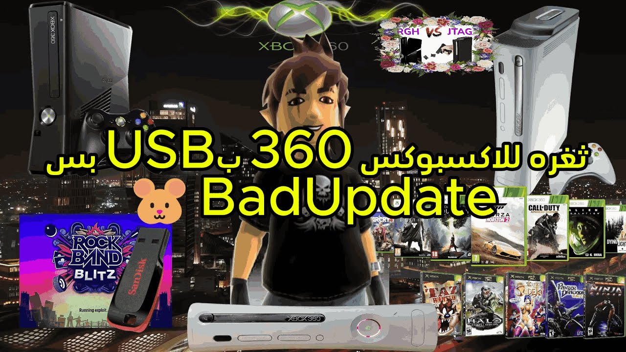 شرح ثغره للاكسبوكس 360 بـUSB فقط ( BadUpdate ) 2026🐹