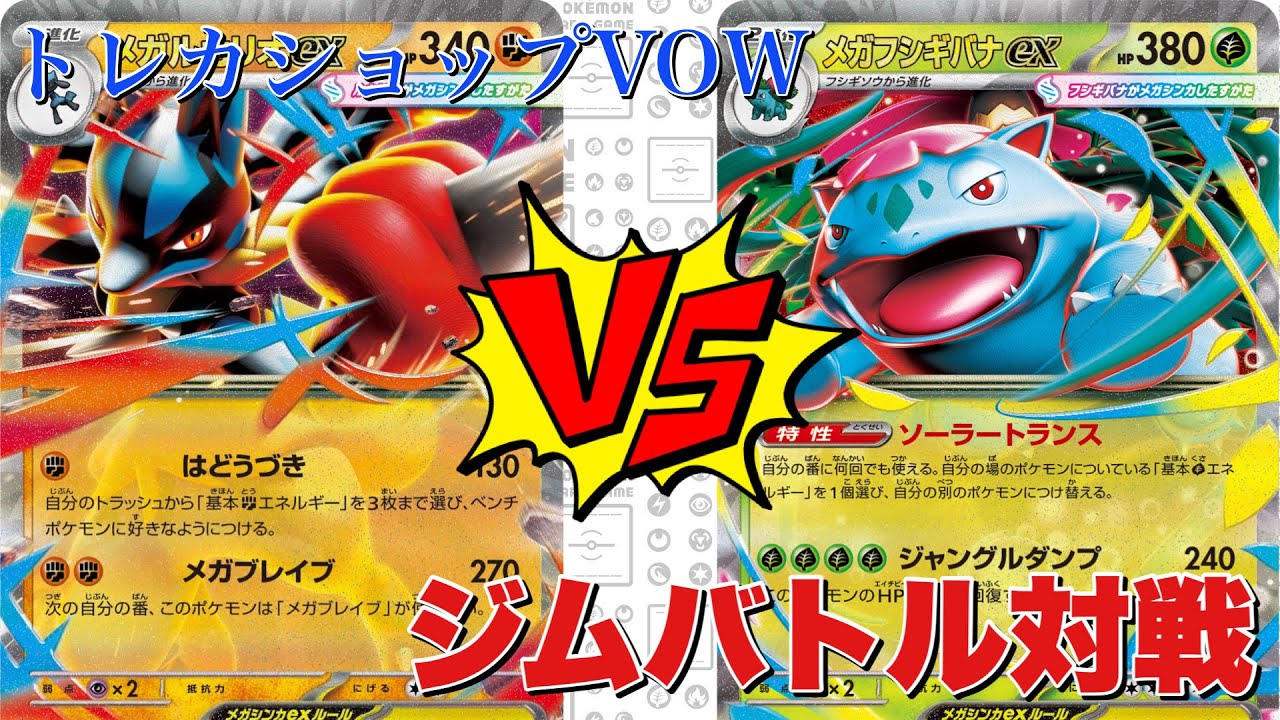 【2月11日ジムバトル】メガルカリオ🆚メガフシギバナ【ポケカ対戦】