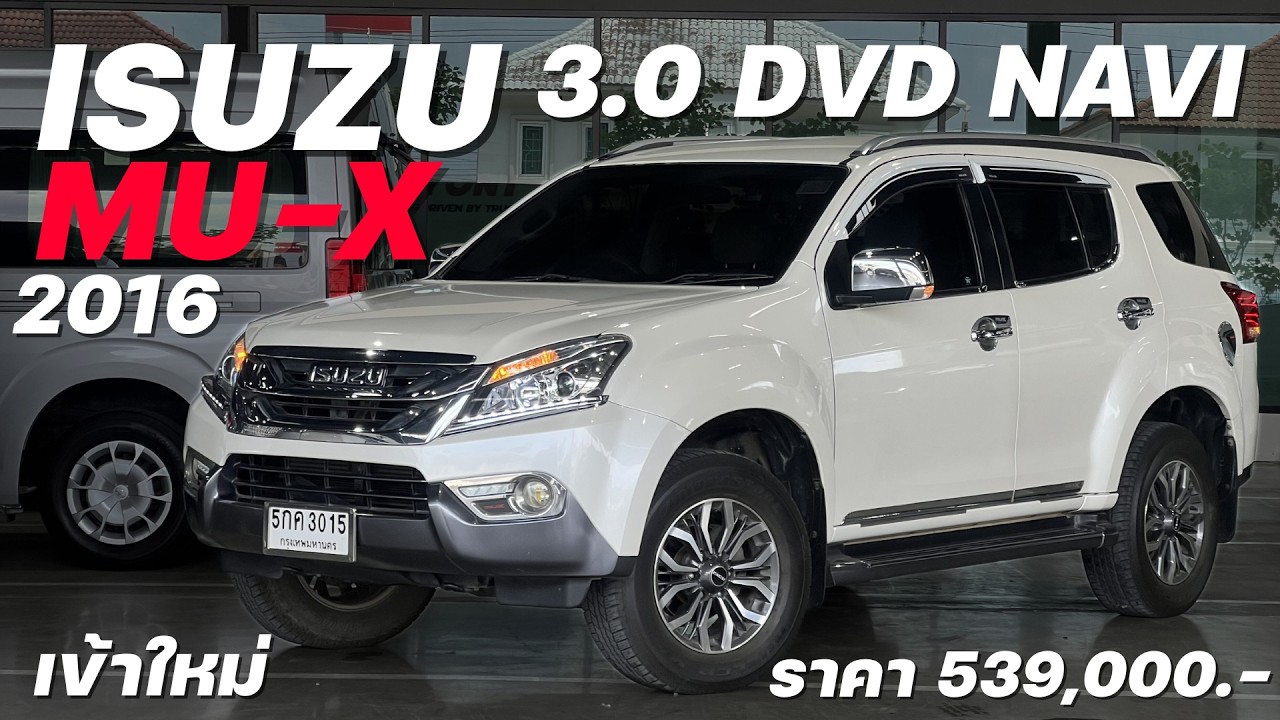 ถามหากันเยอะมาก ราคา 539,000.- ISUZU MU-X 3.0DVD 2015-2016 #muxมือสอง #มิวเอ็กซ์มือสอง #รถครอบครัว