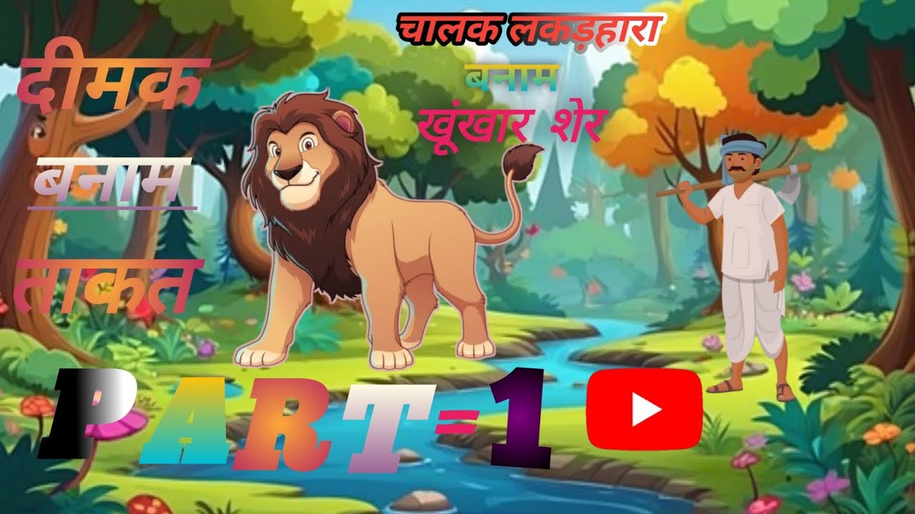 दिमाग बनाम ताकत! 🦁 | बुद्धिमान लकड़हारा Part 1”