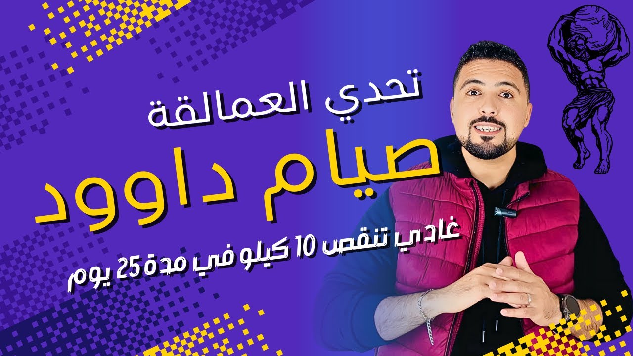 تحدي العمالقة : محرقة الدهون و الشحومات