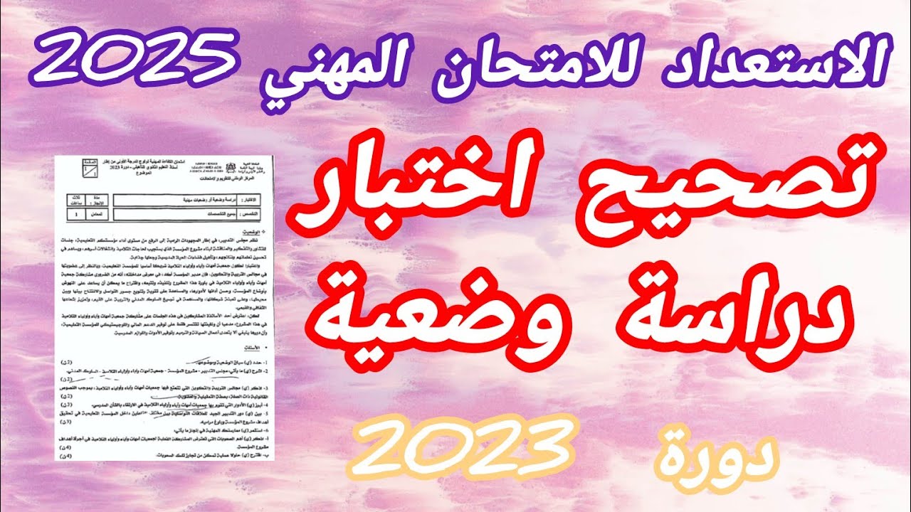 تصحيح امتحان الكفاءة المهنية.. دراسة وضعية.. دورة 2023.. استعدادا للامتحان المهني 2025