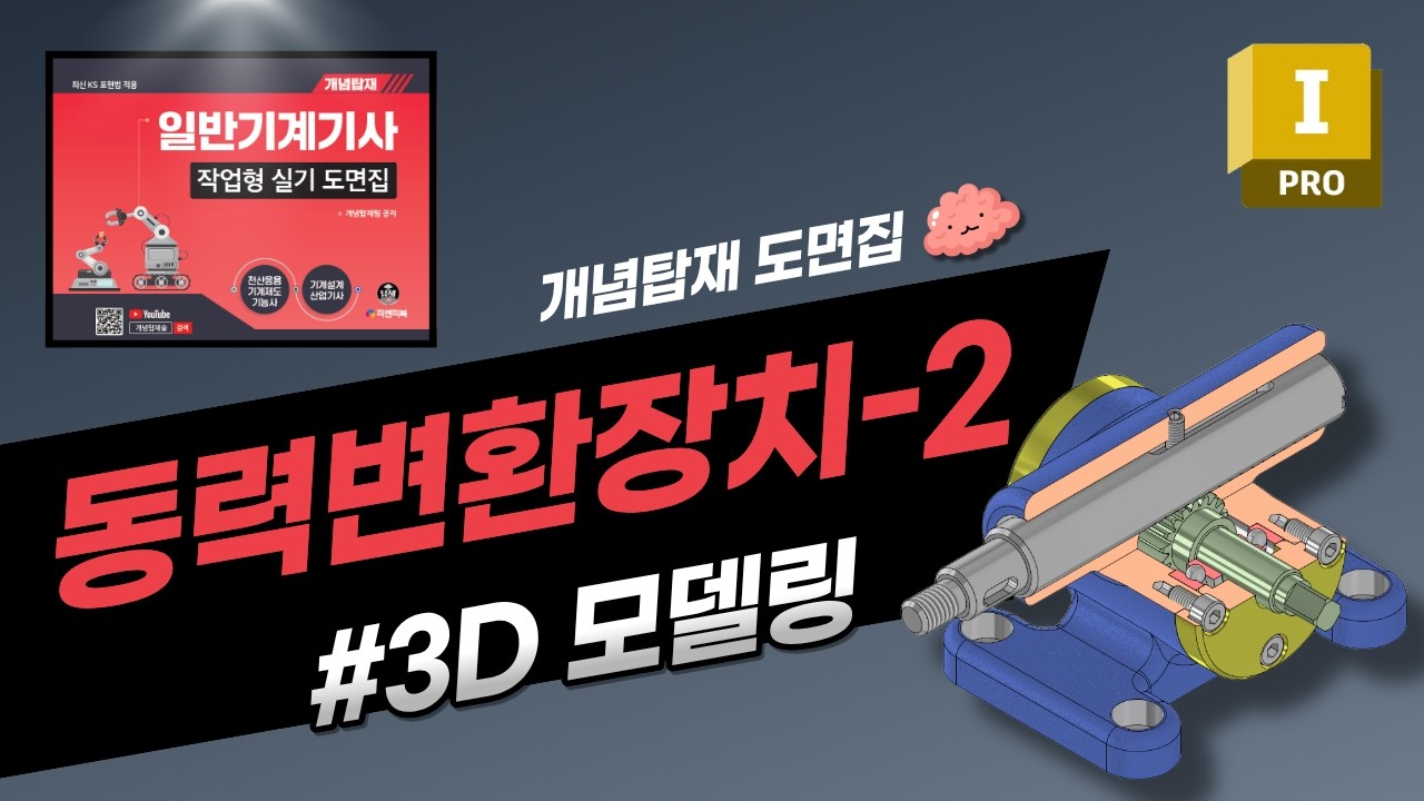 [개념탑재] 도면집 l 동력변환장치-2 3D 모델링 #전산응용기계제도기능사 #기계설계산업기사 #일반기계기사