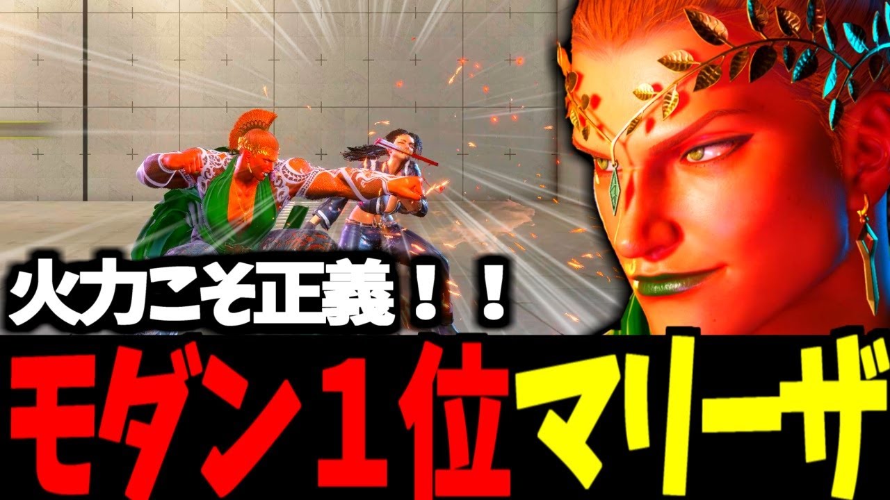 【スト6】モダン１位  マリーザ 火力こそ正義！！【SF6】
