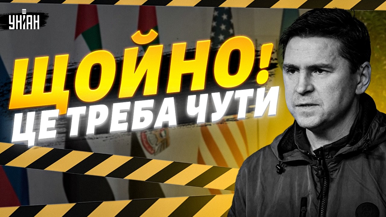 ⚡Розвідка викрила наміри Путіна! Переговори в Абу-Дабі — частина воєнної стратегії РФ / ПОДОЛЯК