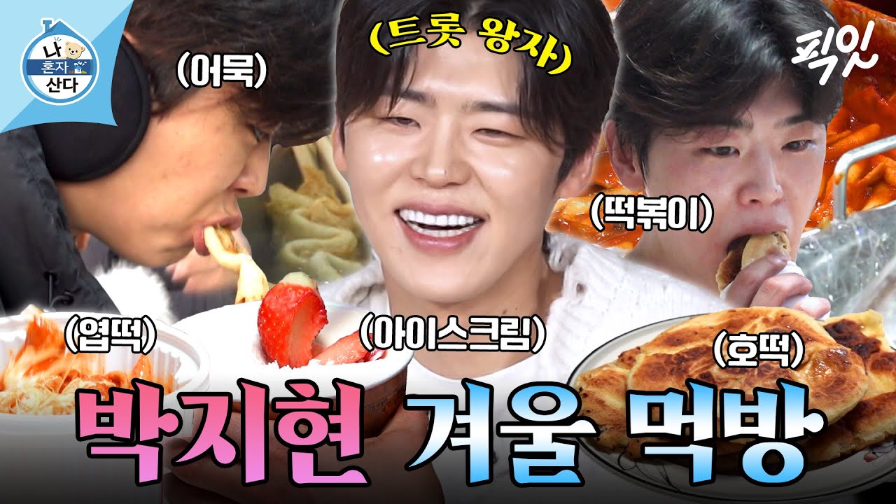 [나혼자산다] 시장 어묵부터 홈메이드 호떡까지! 먹으면서 즐기는 박지현의 겨울나기 MBC260206방송 #나혼산 #박지현