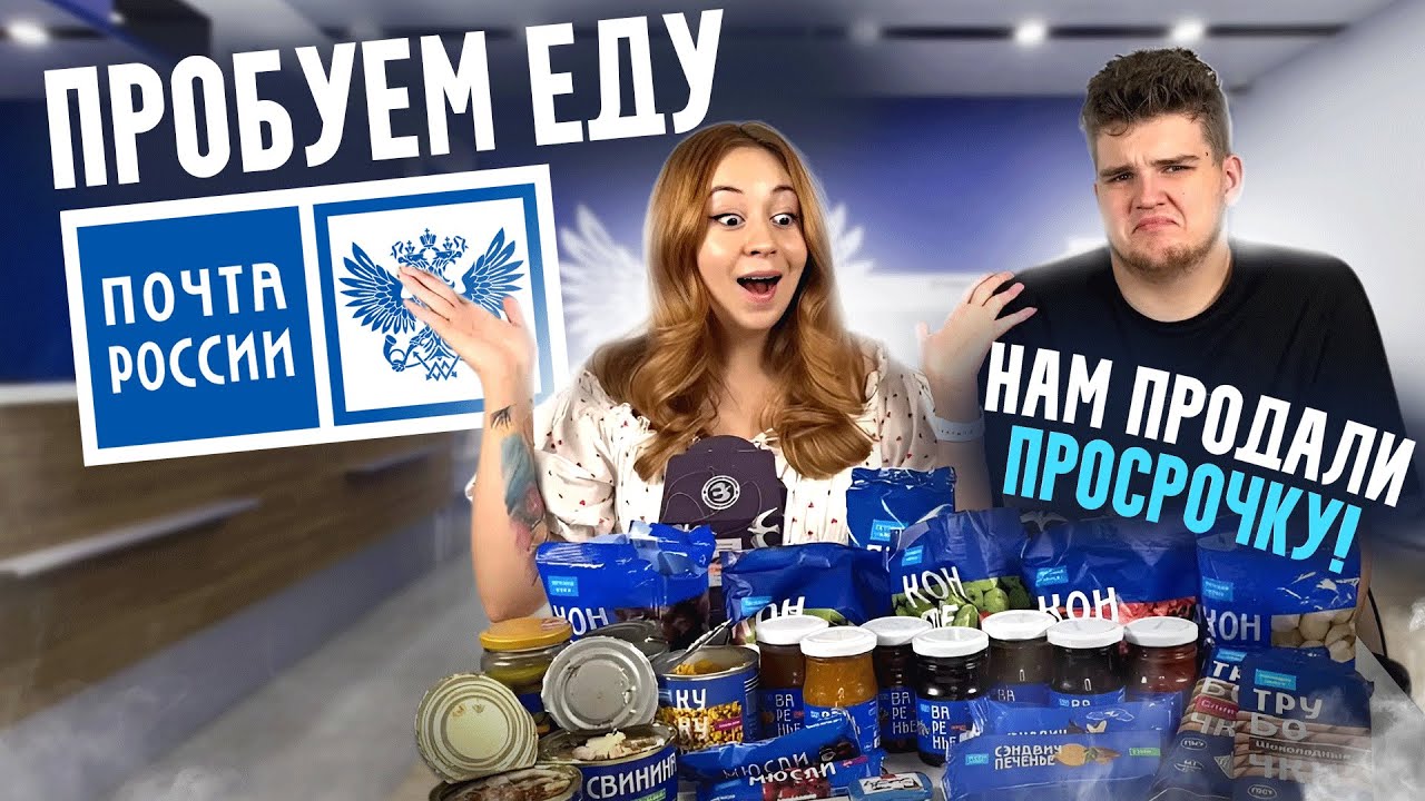 Пробуем еду ПОЧТЫ РОССИИ!📦 | Нам продали ПРОСРОЧКУ!!!😧