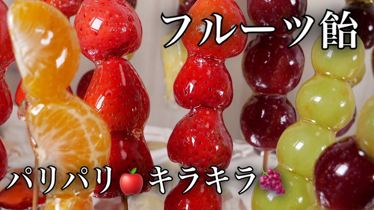 【フルーツ飴の作り方】パリパリフルーツ飴の簡単レシピと作り方　簡単フルーツ飴　失敗しないフルーツ飴【foodtetu】Fruit candy　詳しい解説付き　屋台できるかな？　べっ甲飴　あまり使い方