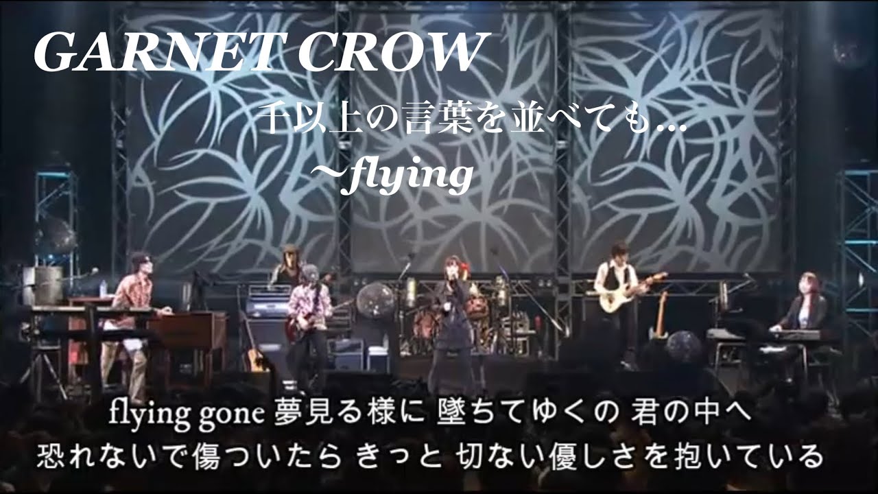 GARNET CROW 「千以上の言葉を並べても…〜flying」/君のめぐる輪廻の果てへ