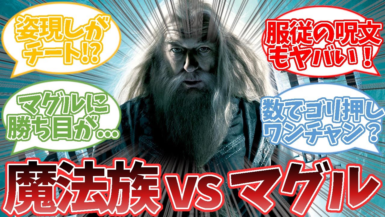 【ハリーポッター】もしも魔法族vsマグルの戦いが起きたら！？に対する読者の反応集  #ハリーポッター  #ホグワーツ  #反応集