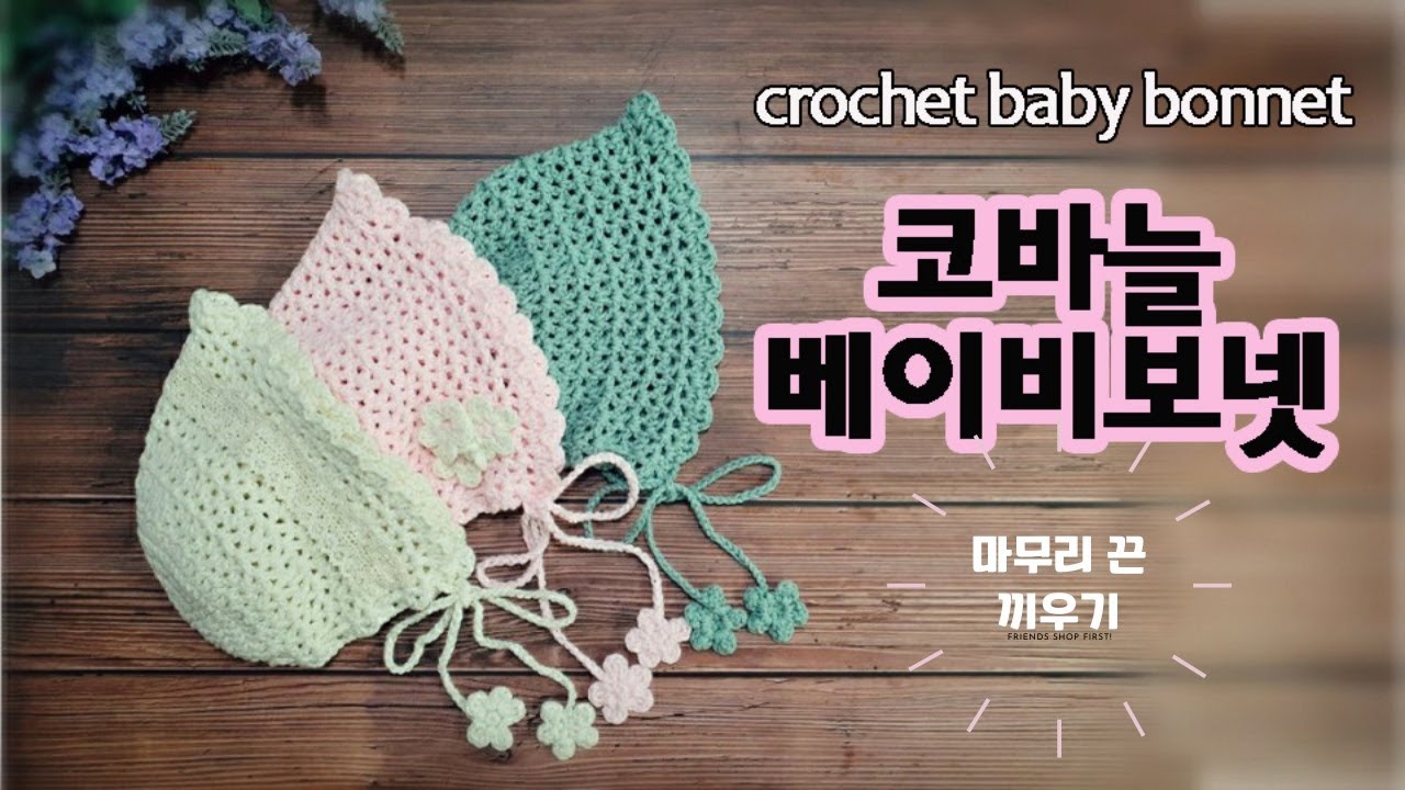 [코바늘 아기보넷] 추가 영상♡끈 끼우는 방법입니다:)