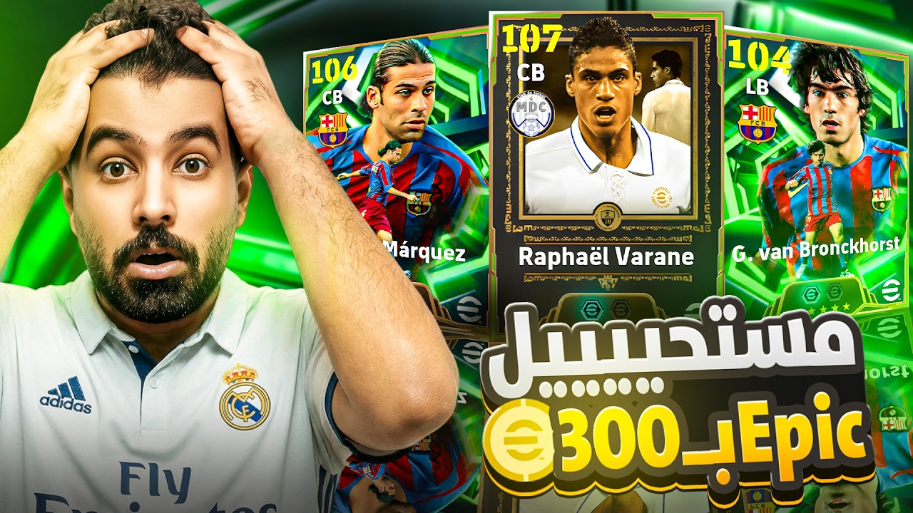 كونامي اتجننت وطلعت لاعب إيبيك ب 300 كوين فقط !!🤯 الحظ تاريخي🔥|| eFootball 26