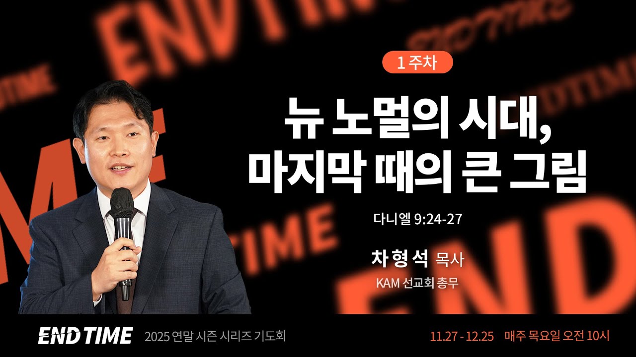 뉴 노멀의 시대, 마지막 때의 큰 그림(단9:24-27) - 차형석 목사(KAM선교회 총무) / 2025 연말 시즌 시리즈 기도회 LIVE(2025.11.27)