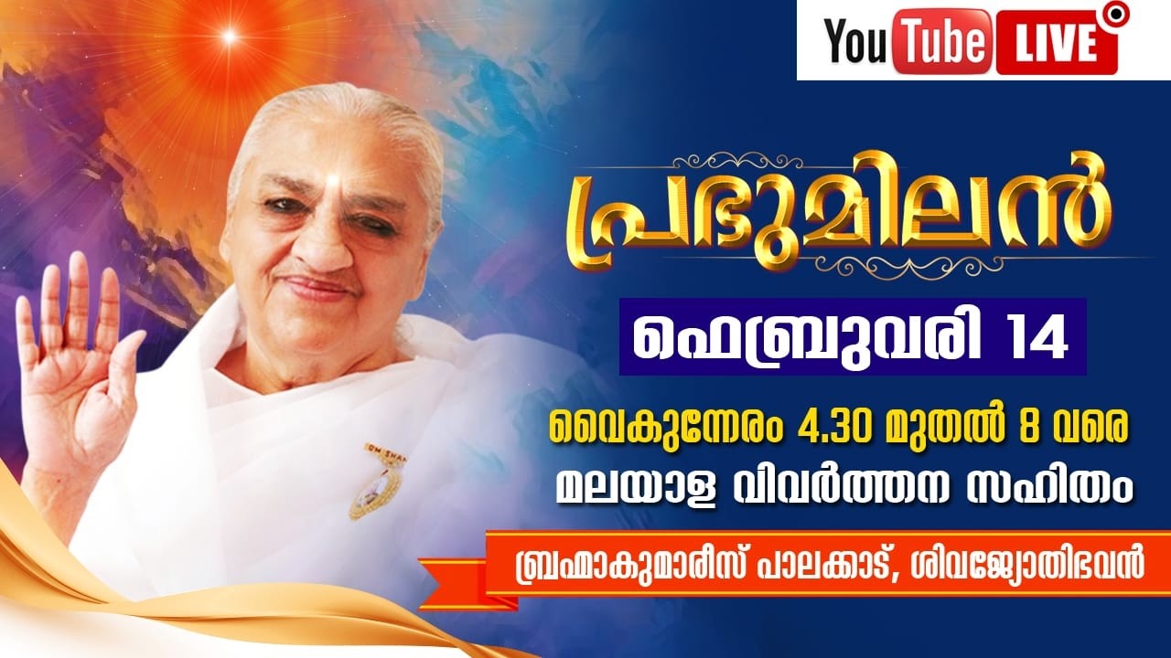 14.02.2026 Avyakt Bapdada Milan with Malayalam Translation  4.30 pm | Brahma Kumaris Palakkad