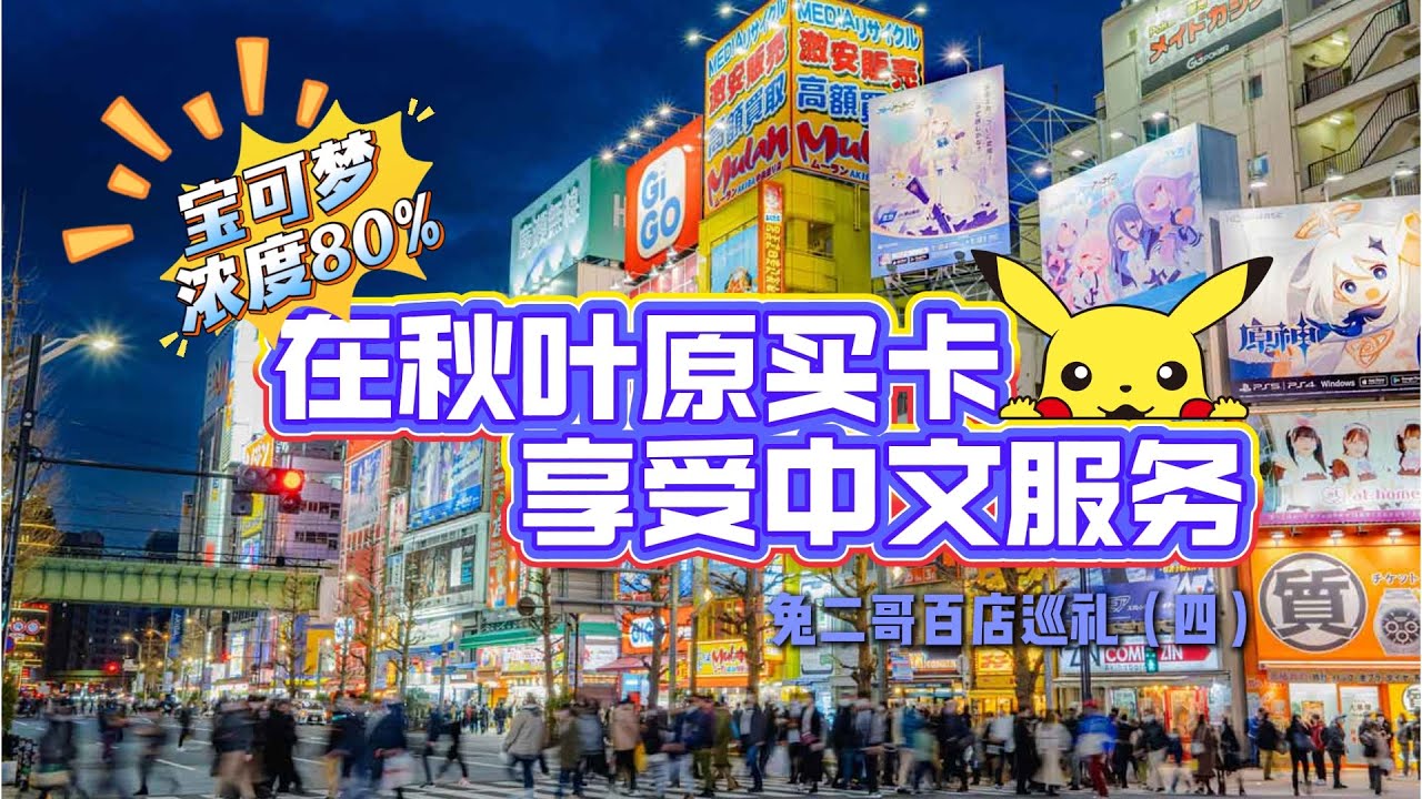 【兔二哥卡店巡禮四】在秋葉原買卡也可以享受中文服務了｜寶可夢｜遊戲王｜海賊王 ｜onepiece｜秋葉原｜東京｜旅遊｜探店｜卡牌｜ptcg｜tcg｜拆卡