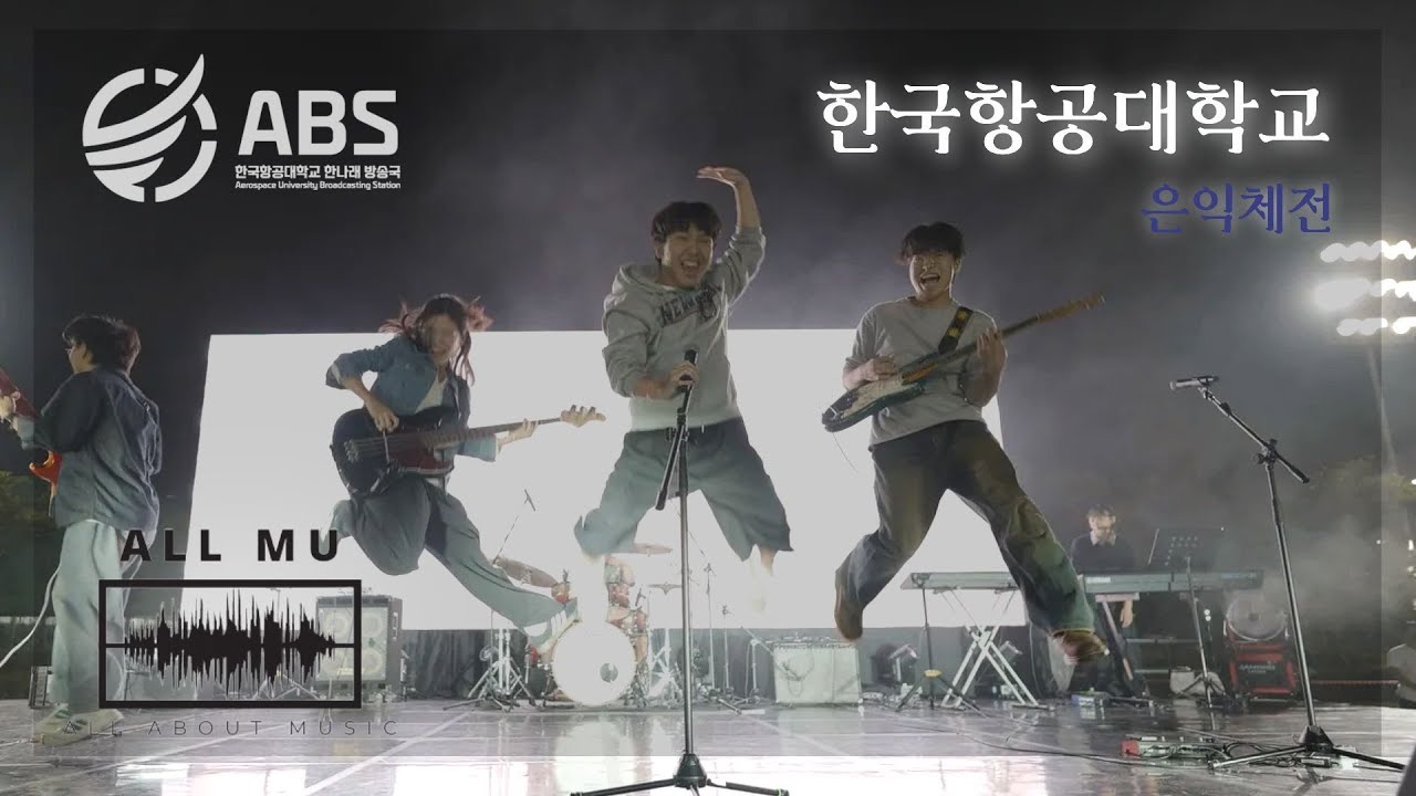 [2025 항대인의 밤] 올뮤 full ver. 250923 | 한국항공대학교 ABS