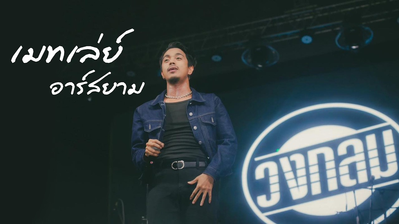 [ โนราห์ โนบรา + จีบได้แฟนตายแล้ว + ชิมิ ] เมทเล่ย์อาร์สยาม | วงกลม แสดงสด @ อ.นาสาร จ.สุราษฎร์ฯ