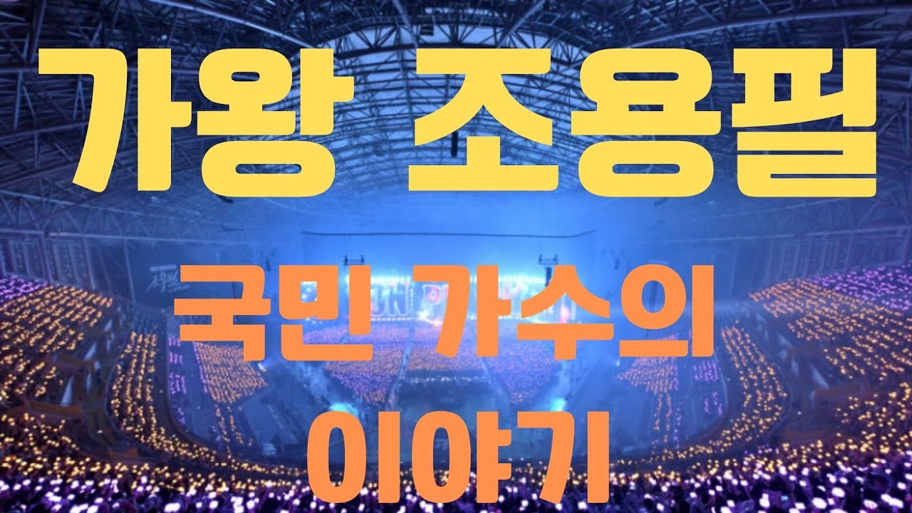 조용필에 대해 몰랐던사실 완전판 가왕 조용필 (현재 진행형 가왕 조용필의 이야기)